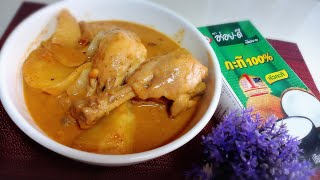 มัสมั่นไก่ วิธีทำแบบโบราณ หอมมันกะทิสด ไม่ต้องใช้น้ำมัน กะทิแตกมันสวย