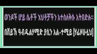 ወንዶች ሆይ ሴቶች እህቶቻችን አተስለቅሱ አትበድሉ።በሸይኽ ዓብዱልሃሚድ ያሲን አል-ተሚይ [ሃፊዞሁሏህ]