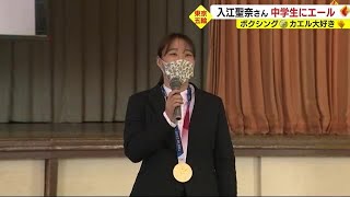 東京五輪ボクシングで金 入江さんが中学生にエール「頑張ったと思える努力をして」静岡・三島市