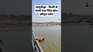 गढ़मुक्तेश्वर - दिल्ली के पास स्थित छोटा हरिद्वार | Garhmukteshwar - Dilli ke pass chhota haridwar