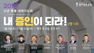 참빛장로교회(부에나팍)2025년2월16일 주일예배