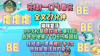 《復活吧，愛人》第99次被校草摁在牆上暴打的時候，我開心地來了個托馬斯回旋。完結版。#聽書  #小說 #一口氣看完 #爽文