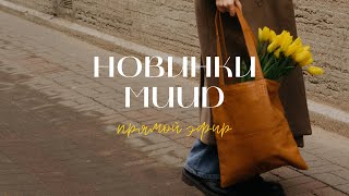 Презентация новинок Muud