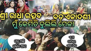 କେମିତି  ବୁଲିଲି ମେଳା ।  ଶ୍ରୀ ରାଧା ଉତ୍ସବ । ସତ୍ୟବାଦୀ । ସାକ୍ଷୀଗୋପାଳ । ପୁରୀ । @dipikamiliexpressvlog9310