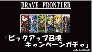 BraveFrontier ブレイブフロンティア ピックアップ召喚キャンペーンガチャ！！