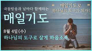 [매일기도] 8월 4일. 하나님의 도구로 살게 하옵소서.