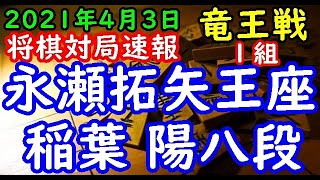 将棋対局速報▲永瀬拓矢王座ー△稲葉 陽八段 第34期竜王戦１組ランキング戦[横歩取り△３三角型]