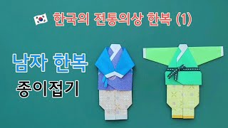 (남자) 한복 종이접기 (Origami_Hanbok)