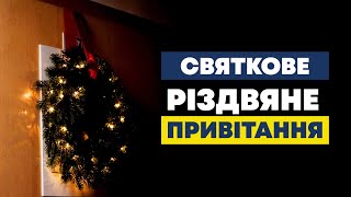 Святкове Різдвяне привітання | ТрансСвітове Радіо