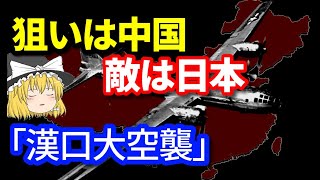 【ゆっくり解説】B-29爆撃機やP-51戦闘機が中国へ…「漢口大空襲」　VS 一式戦闘機「隼」 四式戦闘機「疾風」【軍事解説】