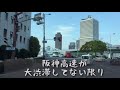 阪神高速 乗り継ぎの旅