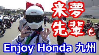 来夢先輩もエンジョイ！ホンダ【Enjoy Honda 2018】HSR九州