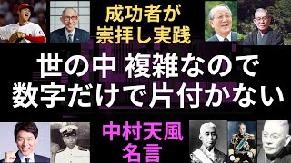 【中村天風】科学万能主義で、世の中すべて1+1=2で説明できなければ納得しないという態度の限界と弊害