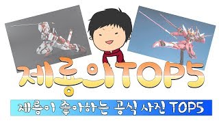 제룡이 좋아하는 공식 사진(액션) TOP5