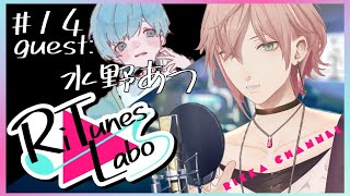 #14【RiTunes Labo】生セッション歌枠：ゲスト『水野あつ』【律可/ホロスターズ 】#りちゅらぼ