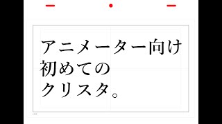 【データ作成から提出まで】アニメーター向け初めてのクリスタ。