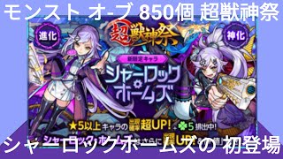 [モンスト] オ-ブ 850個 超獣神祭(シャーロックホームズの初登場) ガチャ!