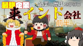 初の株式会社？！【企業の歴史を学ぼう】東インド会社～前半