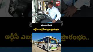 TGSRTC Electric Buses In Karimnagar | కరీంనగర్ లో ఆర్టీసీ ఎలక్ట్రిక్ బస్సులు ప్రారంభం.. | BIG TV