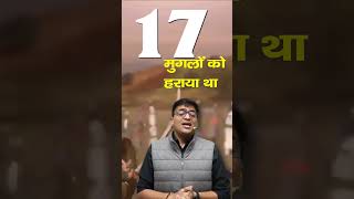 एक साम्राज्य ऐसा भी जिसने मुगलों को 17 बार हराया #ankitavasthi