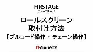 【取付け方法】FIRSTAGE(ファーステージ)ロールスクリーン