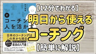 12分でわかる【明日から使えるコーチング】新 コーチングが人を活かす：コーチングは、全てのビジネスマンに必須のスキルでした【要約・解説】