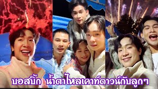 บอสบิ้ก เคาท์ดาวน์กับลูกๆโตเกียว ปีใหม่แล้วเป็นคนใหม่ ทำสิ่งใหม่ๆ พูดถึงสิ่งใหม่ๆ