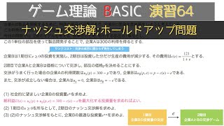 ゲーム理論BASIC 演習64 -ナッシュ交渉解;ホールドアップ問題-