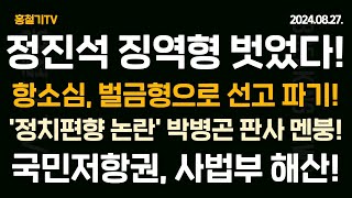 정진석 징역형 벗었다! 항소심에서 벌금형으로 감형! 박병곤 판사 멘붕! 하지만 벌금 1200만원이라니! 국민저항권, 사법부 해산!