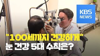 [5분 건강 톡톡] ‘100세 시대 대란’…녹내장·황반변성 예방법 / KBS뉴스(News)