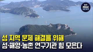 섬˙해양˙농촌 연구기관 힘 모은다 (뉴스투데이 2022.3.18 광주MBC)