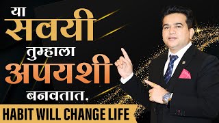 Change Your Habits, Change Your Life | सवयी तुम्हाला अपयशी बनवतात