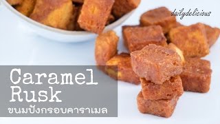 ขนมปังกรอบคาราเมล, Caramel Rusk