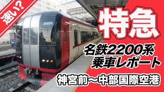 【レポート】空港線特急 名鉄2200系に乗車