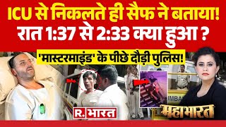 Mahabharat: रात 1:37 से 2:33 क्या हुआ ?, सैफ ने बताया! | Saif Ali Khan | Mumbai Police