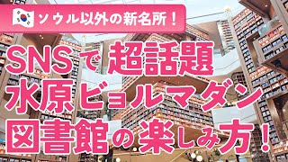 SNSで超話題の最新スポット！ビョルマダン図書館in水原とは！？