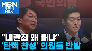 '탄핵 찬성' 일부 여당 의원들도 \