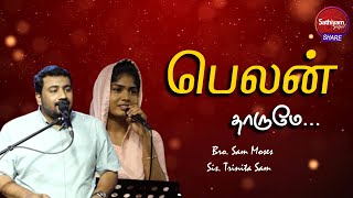 பெலன் தாருமே | Bro Sam Moses Sis. Trinita Sam | Sathiyamgospel | 13 Dec 22