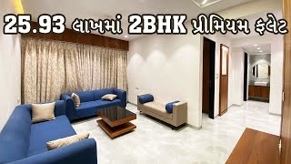 ૨૫.૯૩ લાખમાં ૨BHK પ્રીમિયમ ફલેટ | Low Budget Flat In Surat.