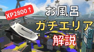 立ち位置の意識 お風呂解説 part3【オーバーフロッシャー】【スプラトゥーン3/Splatoon3】