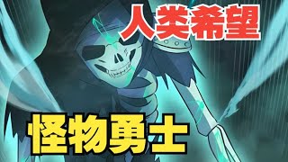 【怪物勇士】兄妹本同根，命運卻大不同！他被拋入魔窟，犧牲性命，卻以怪物之軀重生！