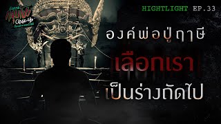 องค์พ่อปู่พิราพ เลือกเราเป็นร่างถัดจากแม่ | [Highlight] อังคารคลุมโปง Close Up EP.33