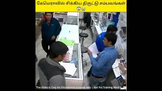 கேமெராவில் சிக்கிய திருட்டு சம்பவங்கள்!😭Mobile theft Videos😱info share tamil_ #shorts