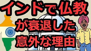発祥の地インドでなぜ仏教は衰退してしまったのか（全人口の0.7％）
