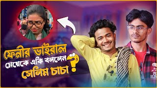 ফেনীর ভাইরাল মেয়েকে একি বললেন সেলিম চাচা | new comedy interview | family drama pro | jahid | masud