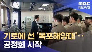 기로에 선 '목포해양대'..공청회 시작 (2024.01.31/뉴스데스크/목포MBC)