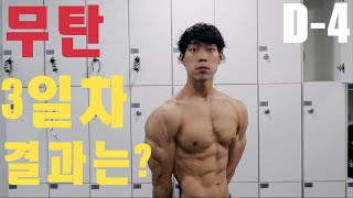 다들 하길래 저도 무탄 해봤습니다. 보디빌딩시합 D-4