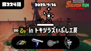 トキシラズ⑧の字タツさんに慣れたいんや∞🐉【サーモンランNW/伝説410~/野良3】