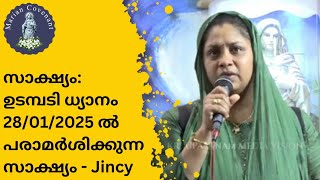 ഉടമ്പടി ധ്യാനം 28/01/2025 ൽ പരാമർശിക്കുന്ന സാക്ഷ്യം - Jincy #kreupasanam