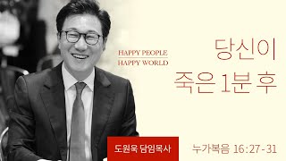 [한성교회 주일예배 도원욱 목사 설교] 당신이 죽은 1분 후 - 2021. 11. 14